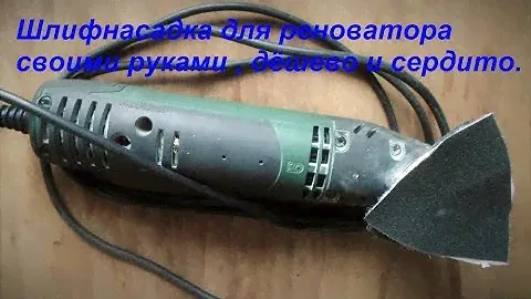 Шлифнасадка для реноватора своими руками,легко и быстро