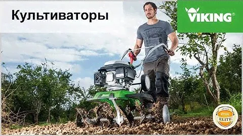Культиваторы Viking