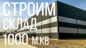Склад 1000 м.кв. Часть 3 - Прораб.