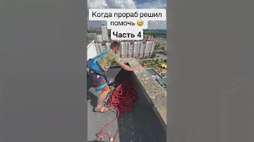 Когда прораб решил помочь, промальп
