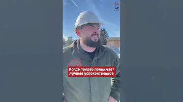 Когда прораб принимает лучшее успокоительное😅 #спецтехника #бетононасос #бетон #стройка