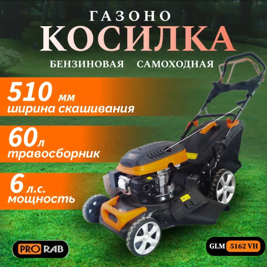 Газонокосилка бензиновая самоходная для скашивания газона GLM 5162 VH PRORAB 6 л.с.-0