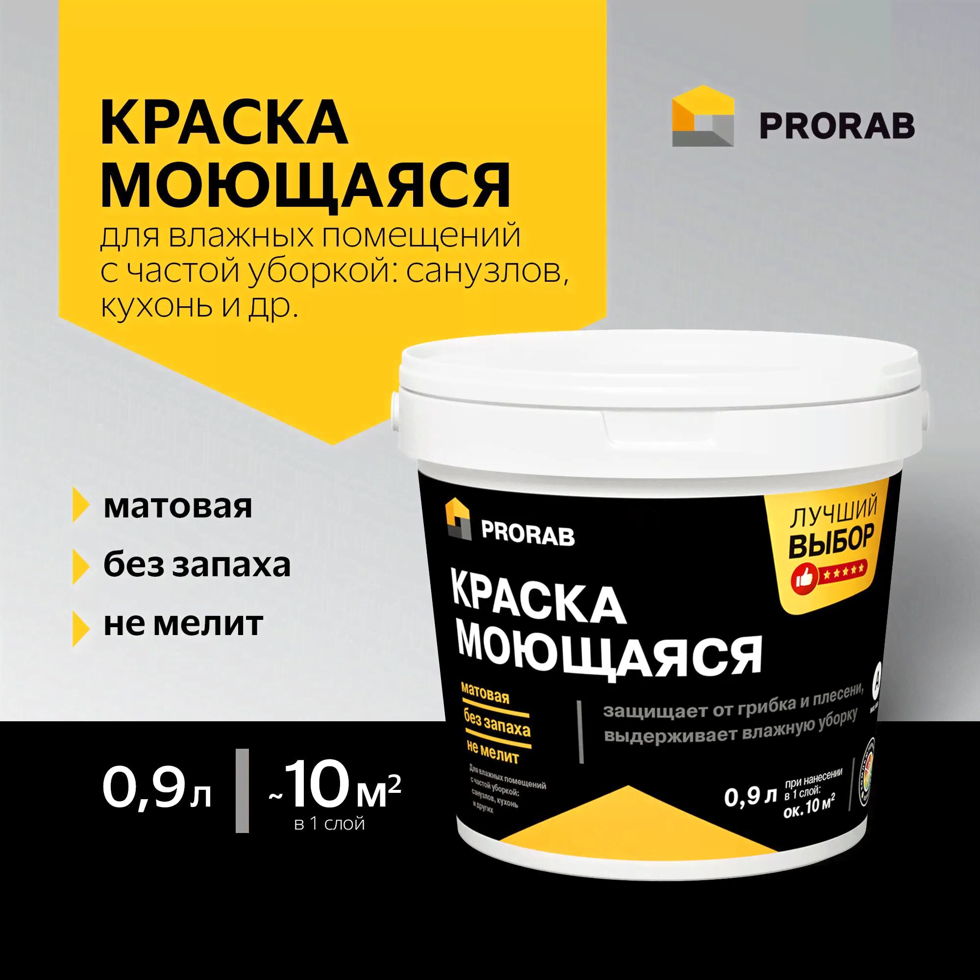 Акриловая моющаяся универсальная интерьерная краска стен и потолков, Prorab, база A 0,9 л